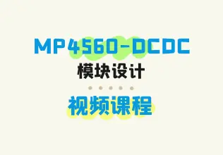 手把手教你设计DCDC模块