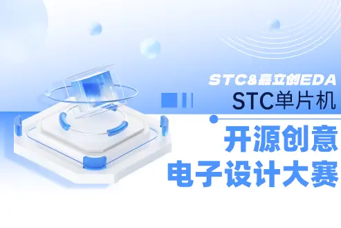 STC单片机开源创意电子设计大赛