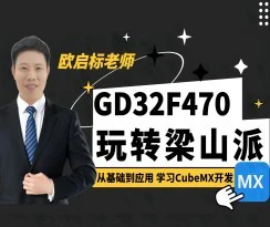 欧老师手把手带你玩转梁山派CubeMX开发