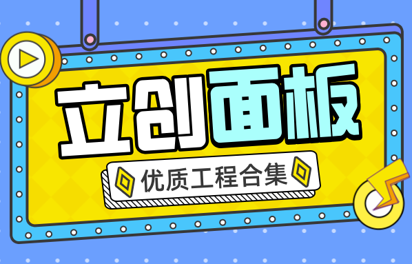 立创面板优质工程合集