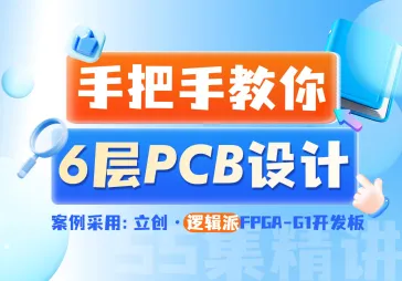 无痛入门！6层高速PCB设计！