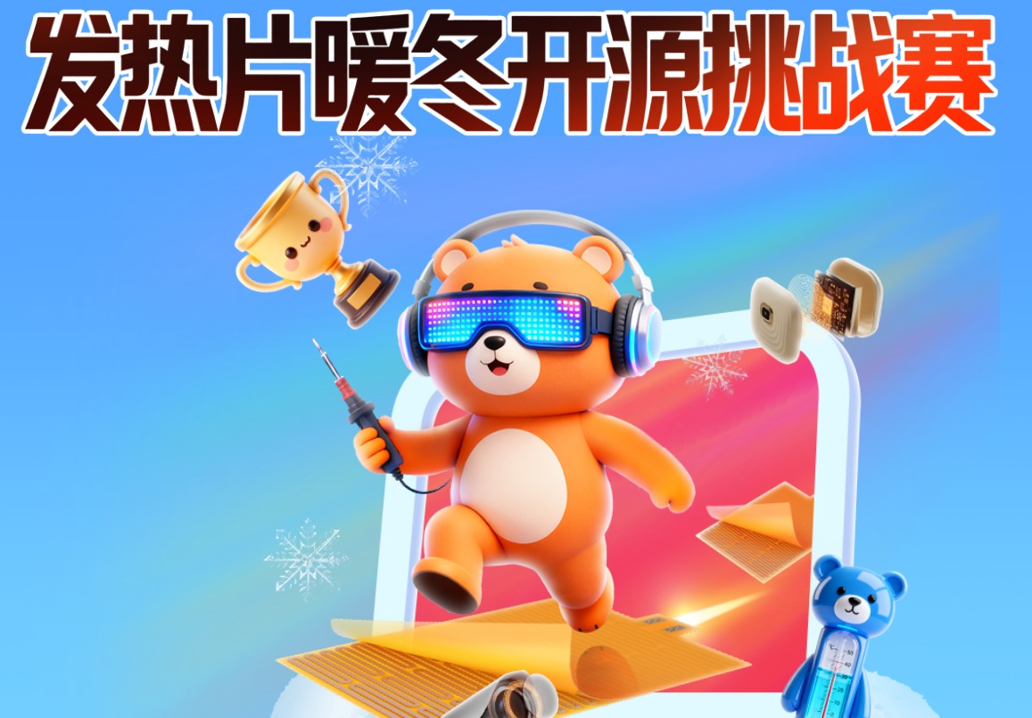 发热片暖冬开源挑战赛