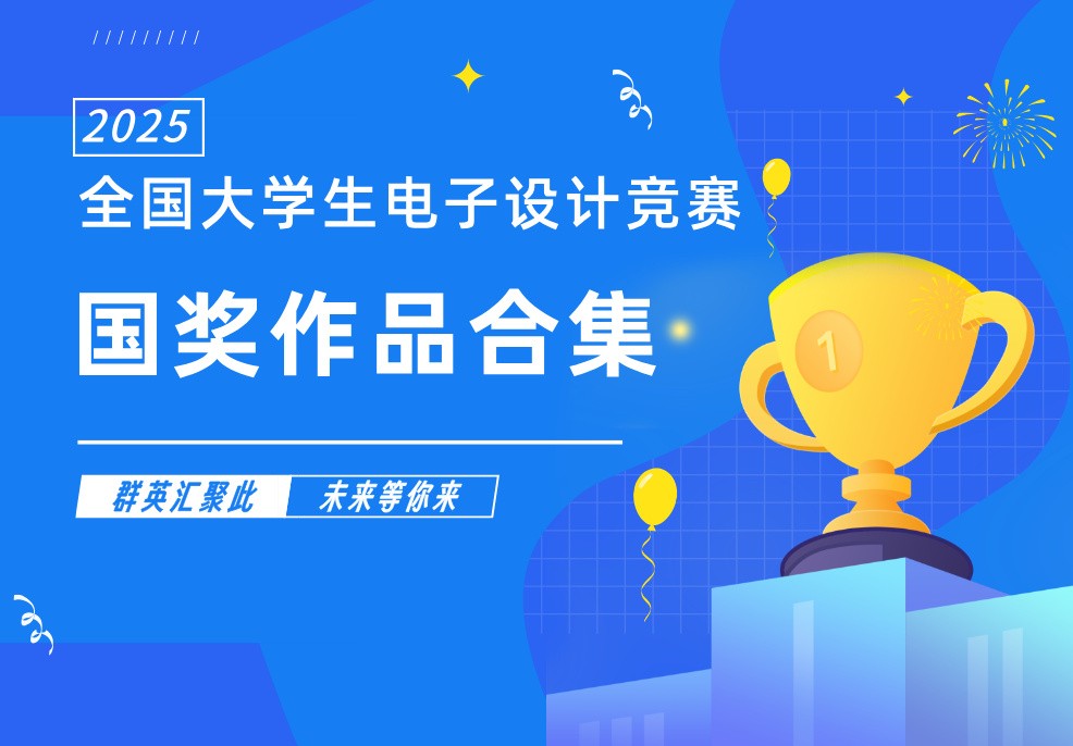2025全国电赛国奖作品合集