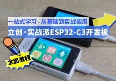 立创·实战派ESP32-C3开发板教程