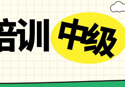 中级培训