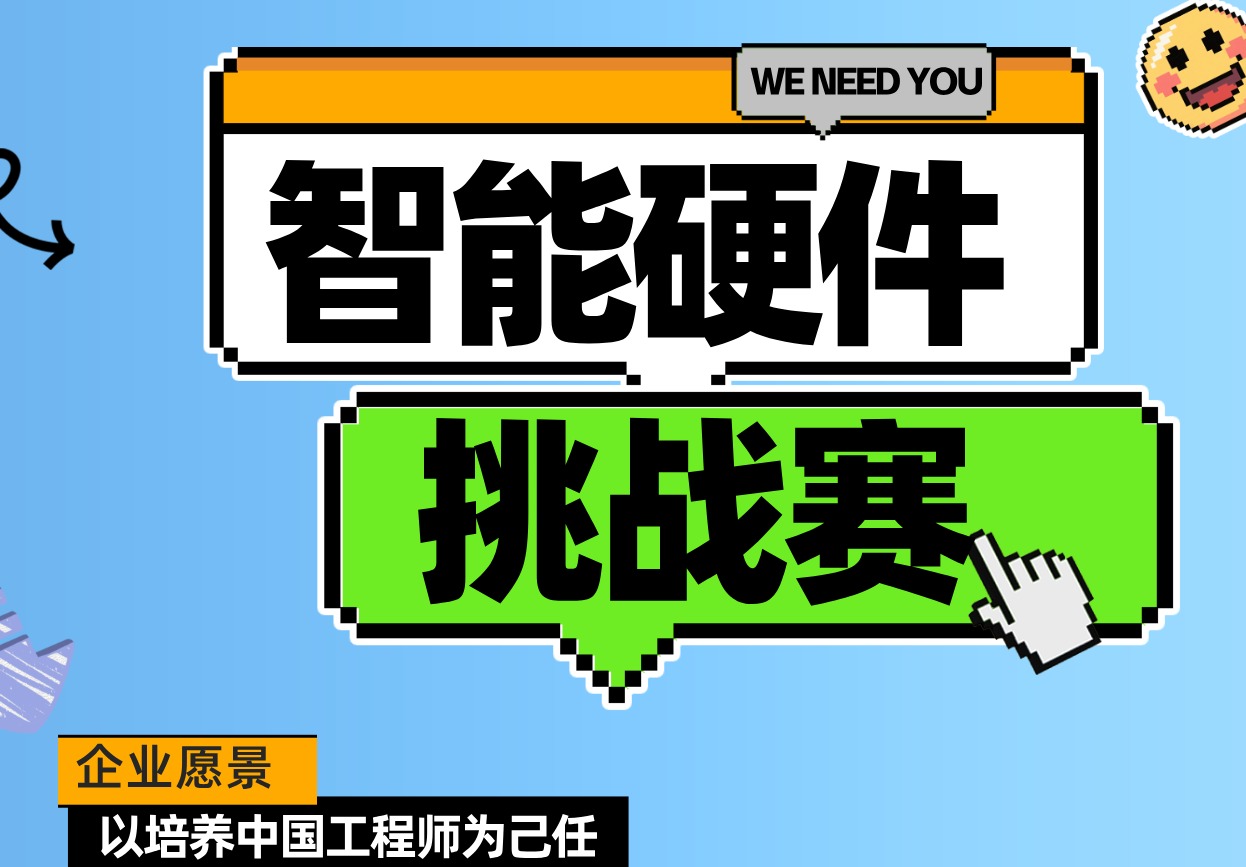 智能硬件挑战赛