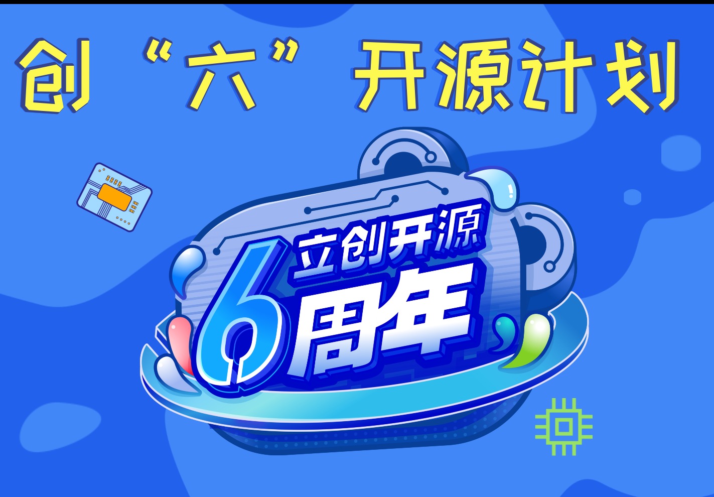 创“六”开源计划