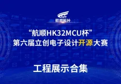第六届立创电子设计大赛“航顺HK32MCU杯”工程展示合集