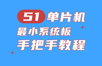 手把手教你制作51单片机最小系统板