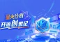 星火计划2026