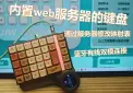 智能家居键盘  SmartKB32_v2