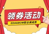 EDA&BOM联合领券活动