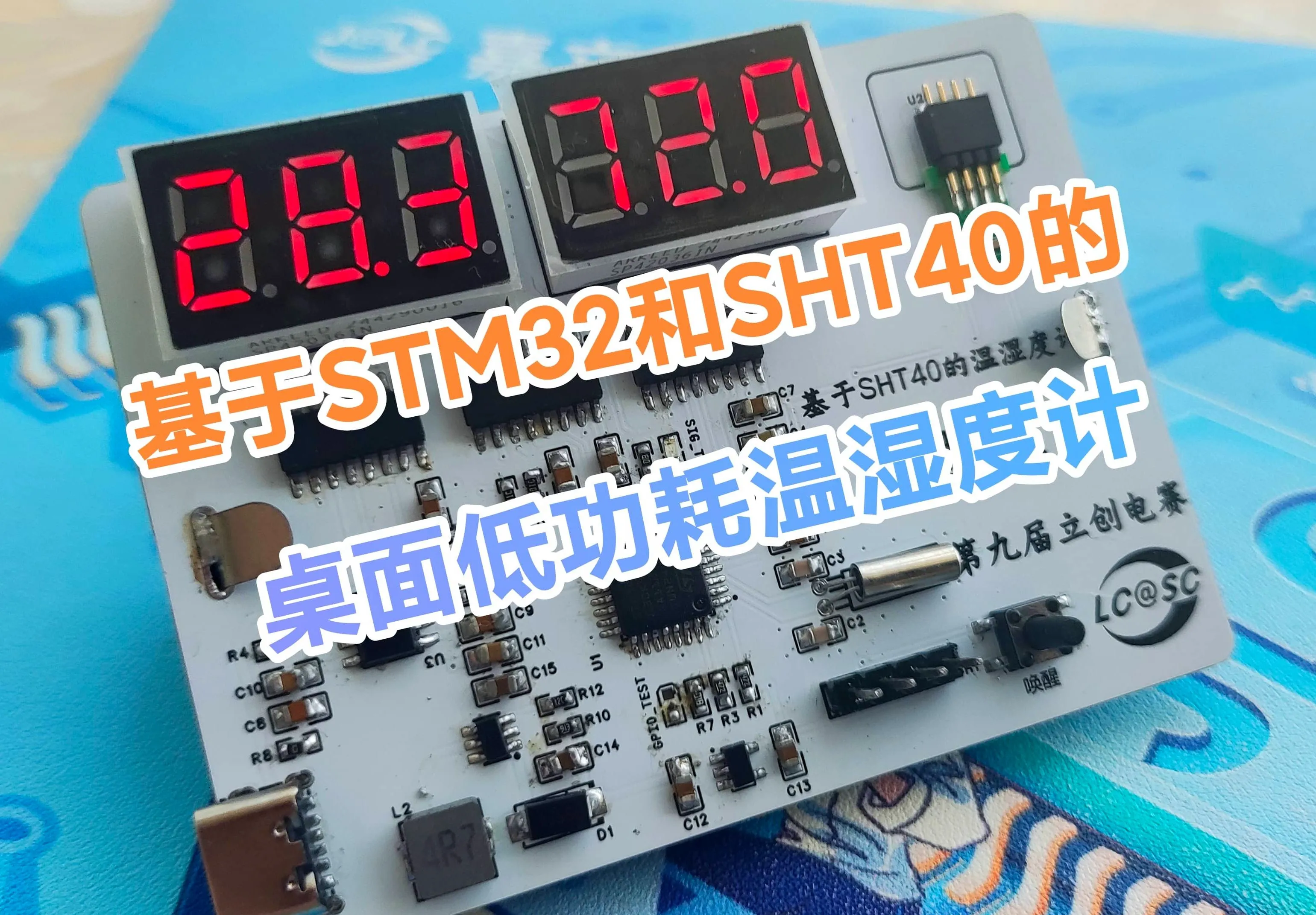 #立创电赛#基于STM32和SHT40的桌面低功耗可充电温湿度计 - 立创电子设计大赛 - 立创电子设计大赛