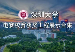 深圳大学第十二届电赛校赛工程展示合集
