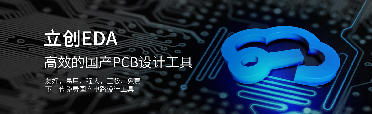 立创eda,高效的国产pcb设计工具