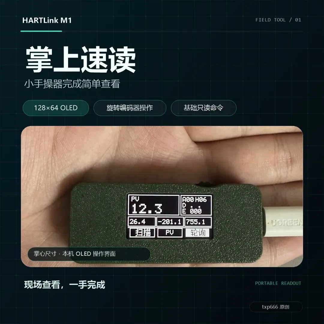 掌上 HART 手操器