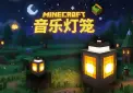 【彩色丝印】我的世界音乐灯笼