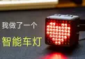 智能尾灯