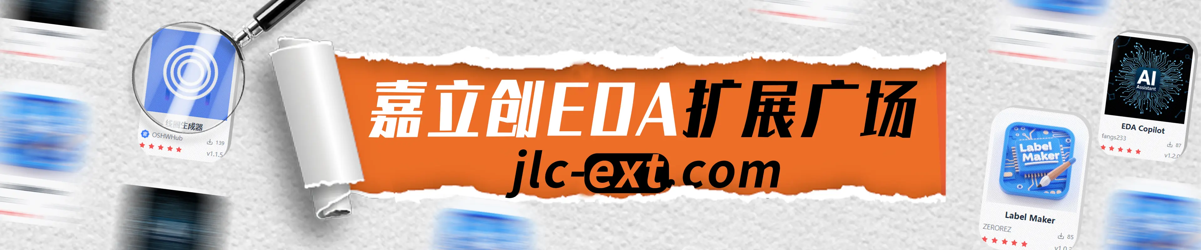 嘉立创EDA扩展广场