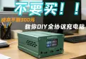 【开源】DIY内置300W全协议手机电脑桌面超级充电站