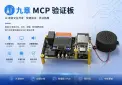 “九章”MCP 验证板