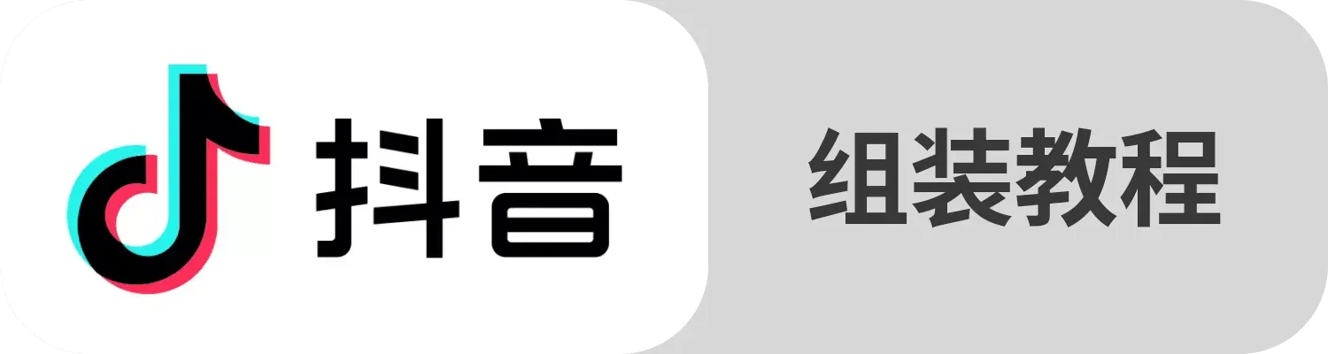 抖音 组装教程