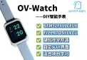 智能手表OV-Watch