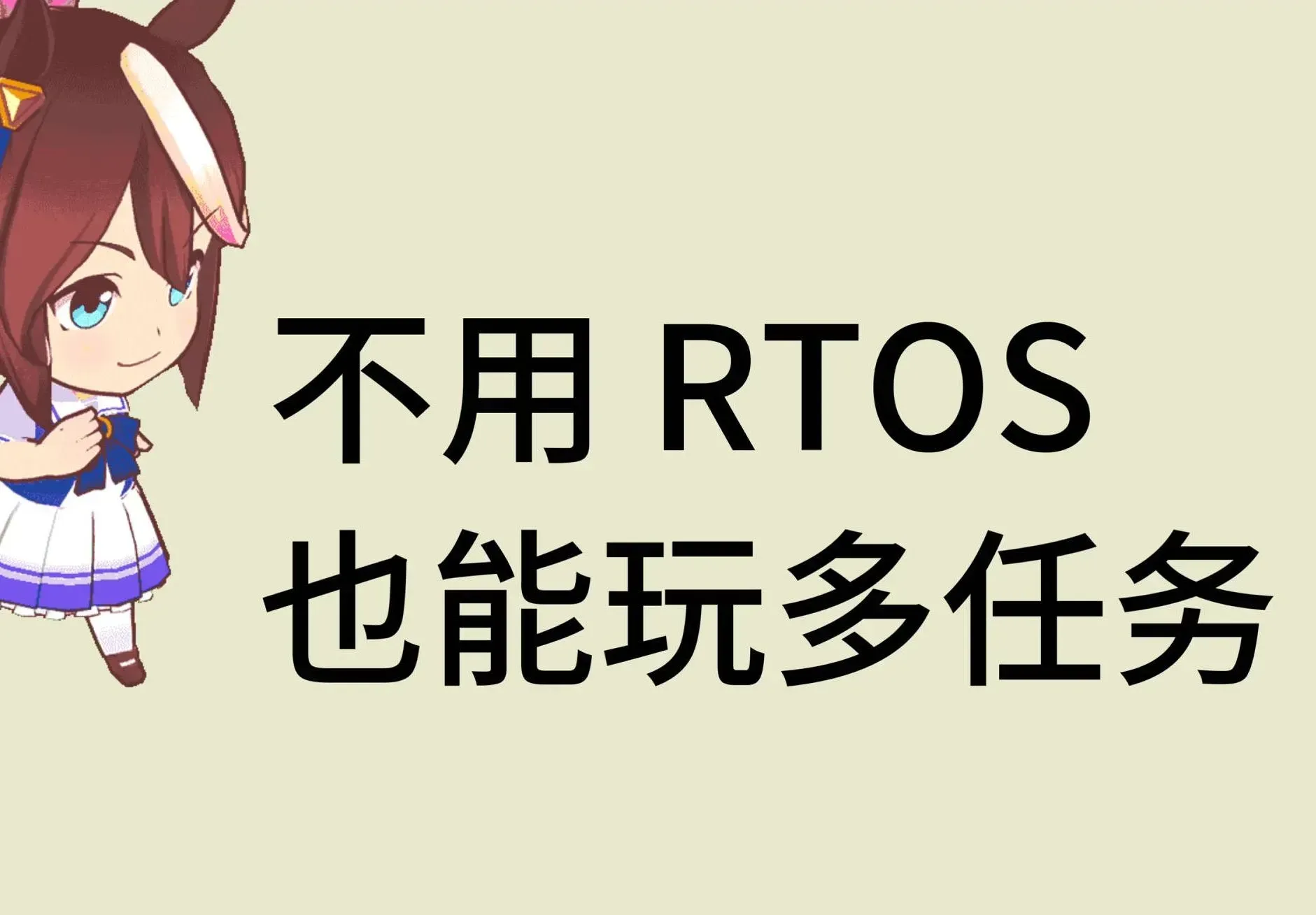 不用 RTOS 也能玩多任务