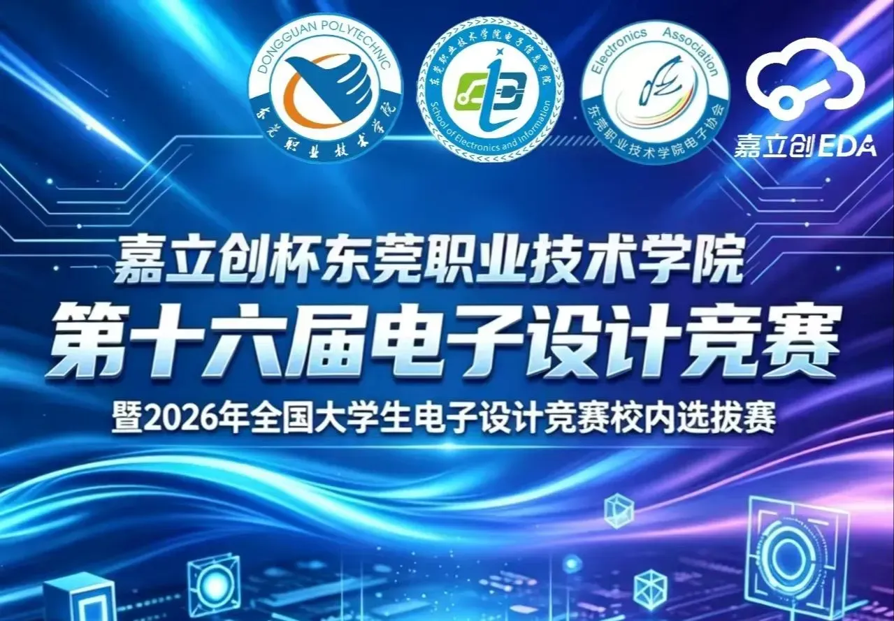 嘉立创杯·东莞职业技术学院第十六届电子设计竞赛