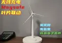 “风力发电”无线充电器