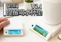 提醒喝水杯垫V2.0