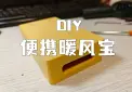 便携暖风宝1.0