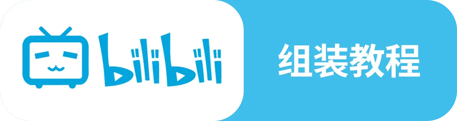 Bilibili 组装教程
