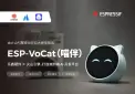 ESP-VoCat 喵伴:会听、会动、会陪伴的 AI 萌宠