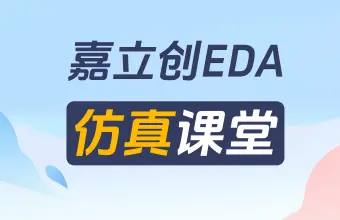 嘉立创EDA仿真快速入门