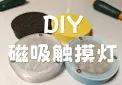 磁吸触摸灯