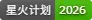 星火计划2026