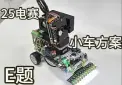 25年电赛E题小车方案