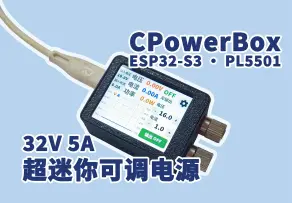 #第11届立创电赛#CPowerBox_v3-迷你可调电源