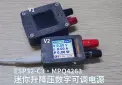 #第十届立创电赛#ESP32-C3·MPQ4263 迷你可调电源