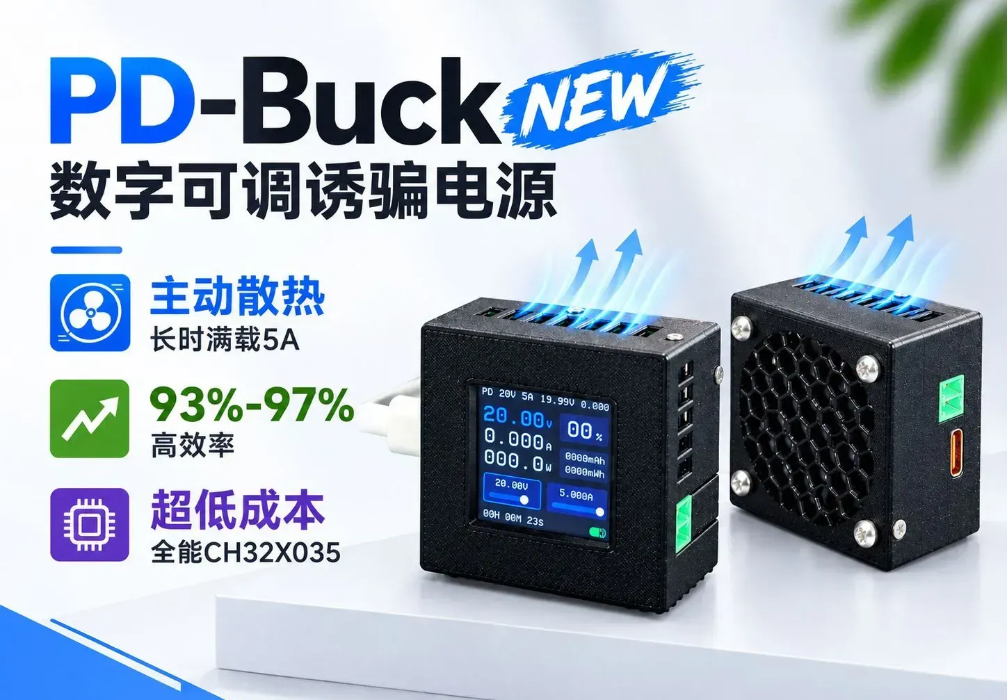 立创开源 PD-Buck V0.5：CH32X035 诱骗 + NDP2450KC 数控同步 Buck（附炸机排查）