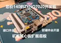 【已验证】ZYNQ7020矿板核心板扩展底板，总成本仅140