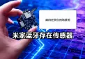 米家蓝牙存在传感器