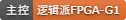 主控