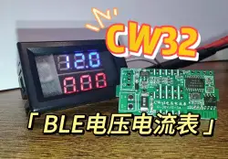 CW32电压电流表