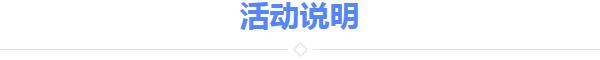 活动说明.jpg