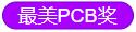 最美PCB奖.jpg