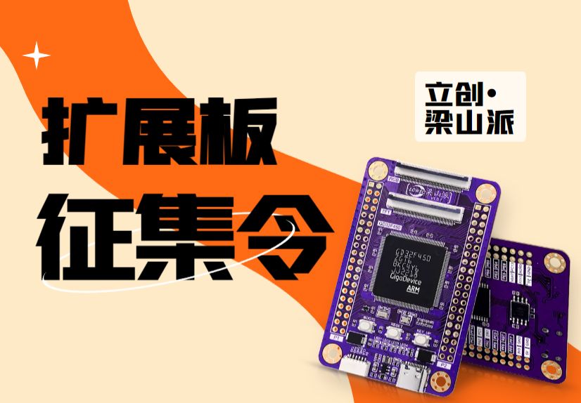 立创•梁山派扩展板征集令【长期活动】 - EDA开源硬件平台