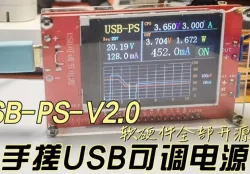 【星火计划】USB可编程电源/功率监测