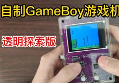 自制GameBoy游戏机